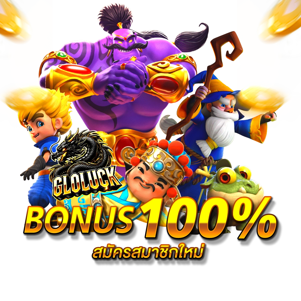 สล็อต gloluck